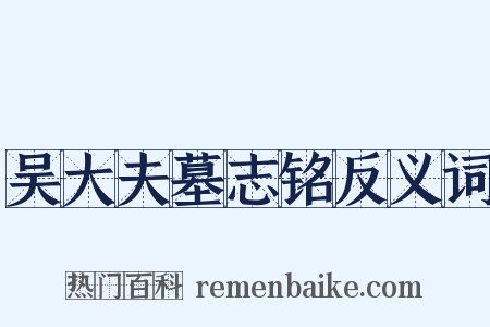 吴大夫墓志铭反义词是什么意思的图片